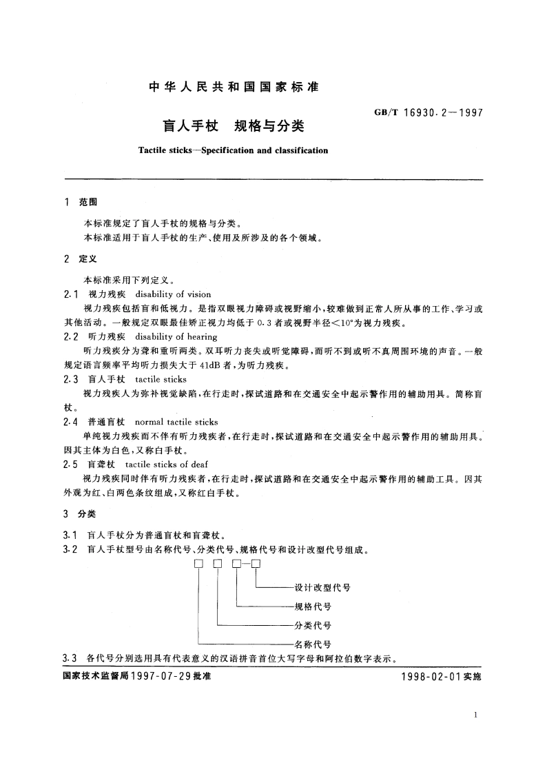盲人手杖 规格及分类 GBT 16930.2-1997.pdf_第3页