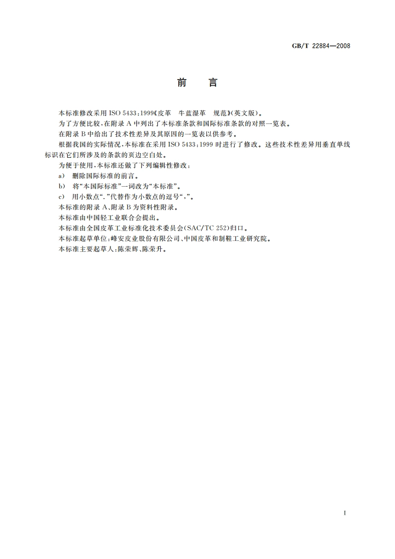 皮革 牛蓝湿革 规范 GBT 22884-2008.pdf_第3页