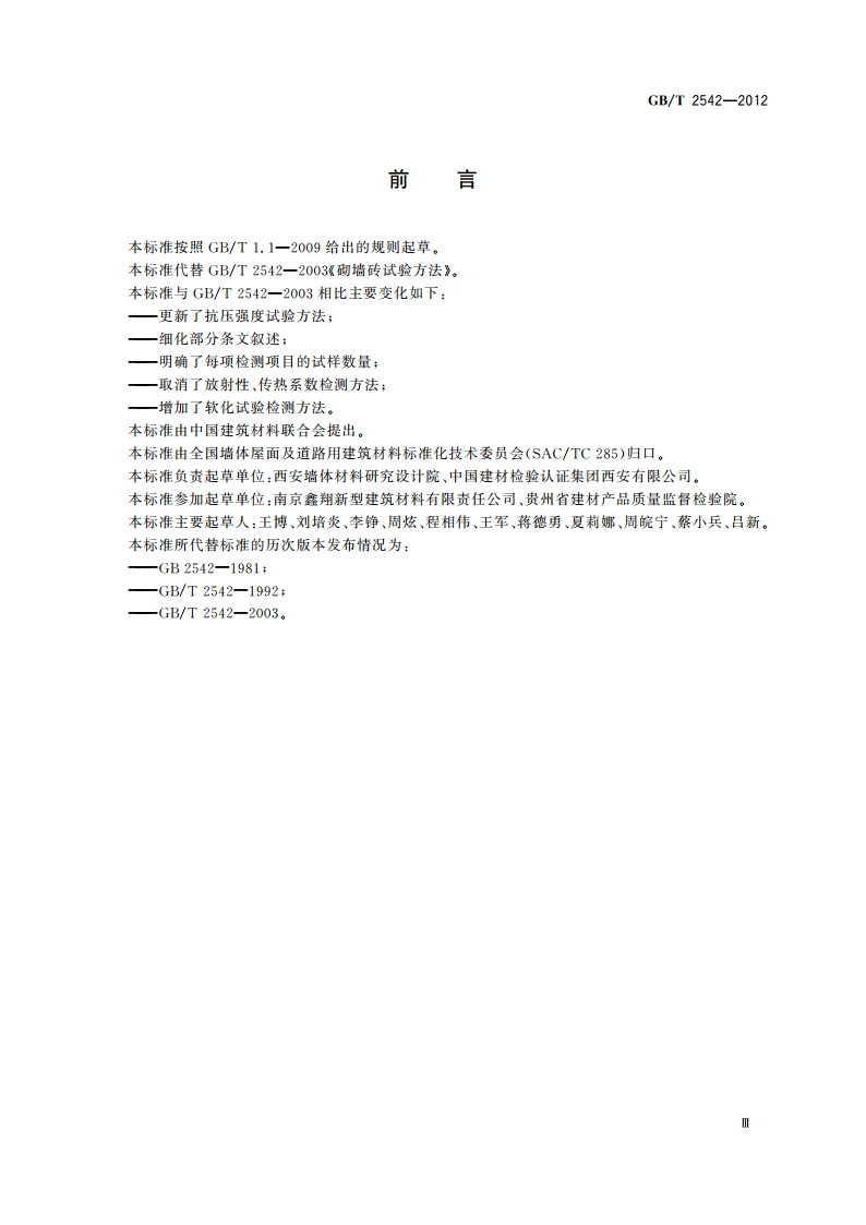 砌墙砖试验方法 GBT 2542-2012.pdf_第3页