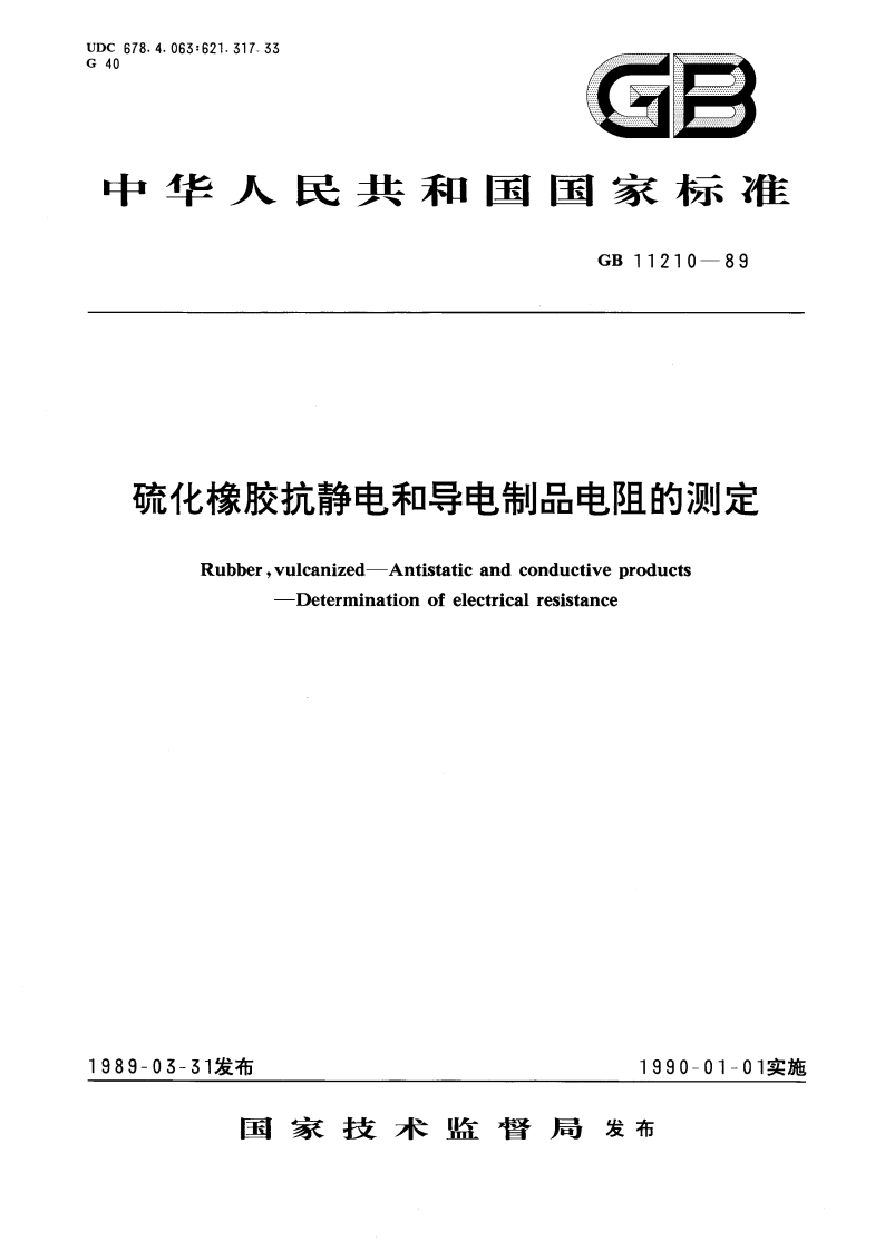 硫化橡胶抗静电和导电制品电阻的测定 GBT 11210-1989.pdf_第1页