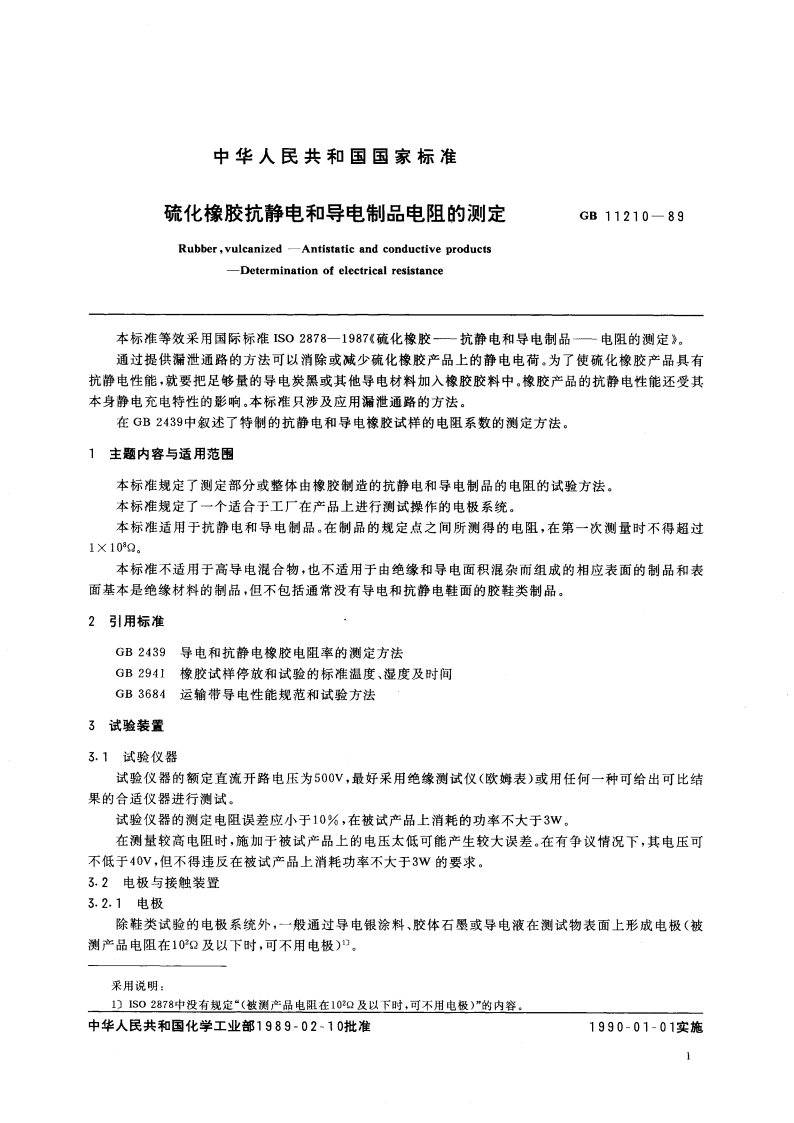 硫化橡胶抗静电和导电制品电阻的测定 GBT 11210-1989.pdf_第3页