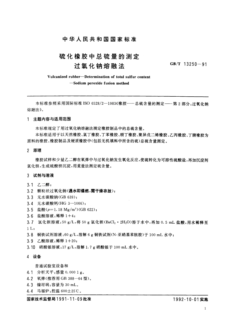 硫化橡胶中总硫量的测定 过氧化钠熔融法 GBT 13250-1991.pdf_第2页