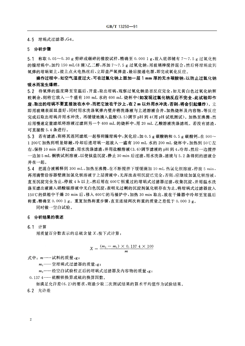 硫化橡胶中总硫量的测定 过氧化钠熔融法 GBT 13250-1991.pdf_第3页