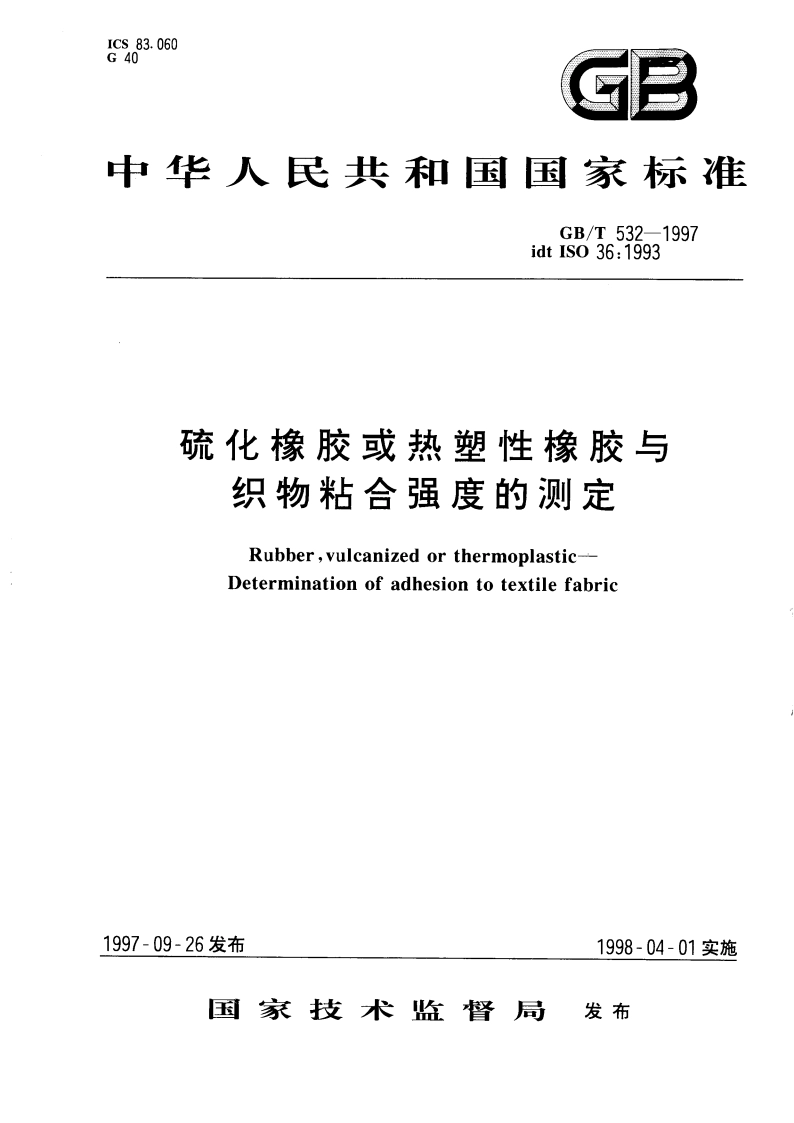 硫化橡胶或热塑性橡胶与织物粘合强度的测定 GBT 532-1997.pdf_第1页