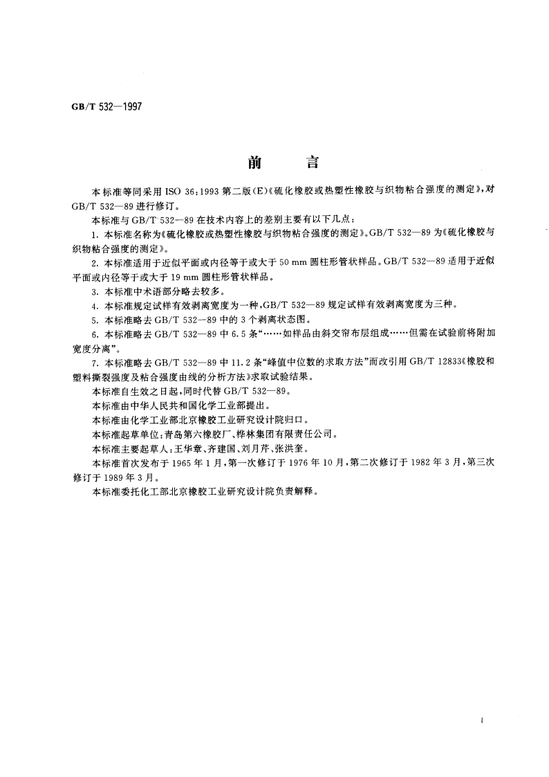 硫化橡胶或热塑性橡胶与织物粘合强度的测定 GBT 532-1997.pdf_第2页