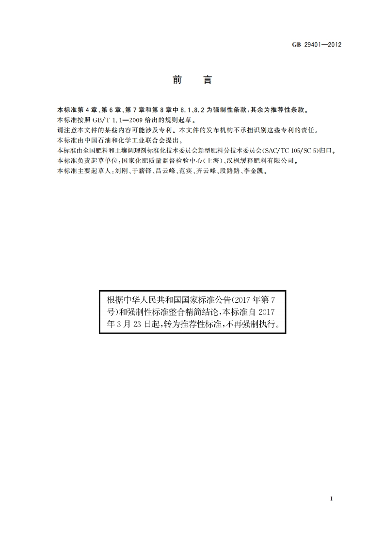 硫包衣尿素 GBT 29401-2012.pdf_第2页