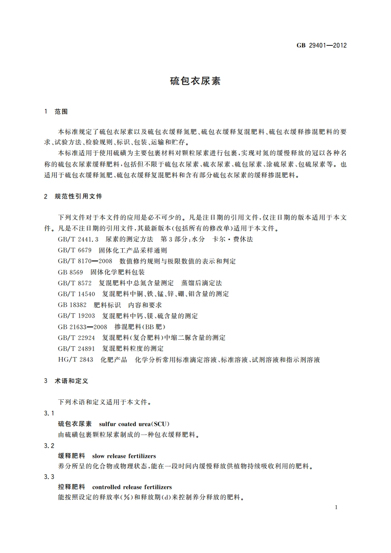 硫包衣尿素 GBT 29401-2012.pdf_第3页