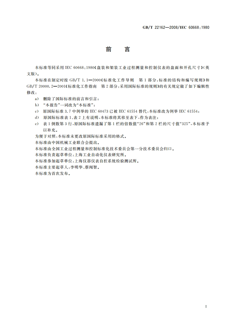 盘装和架装工业过程测量和控制仪表的盘面和开孔尺寸 GBT 22162-2008.pdf_第3页