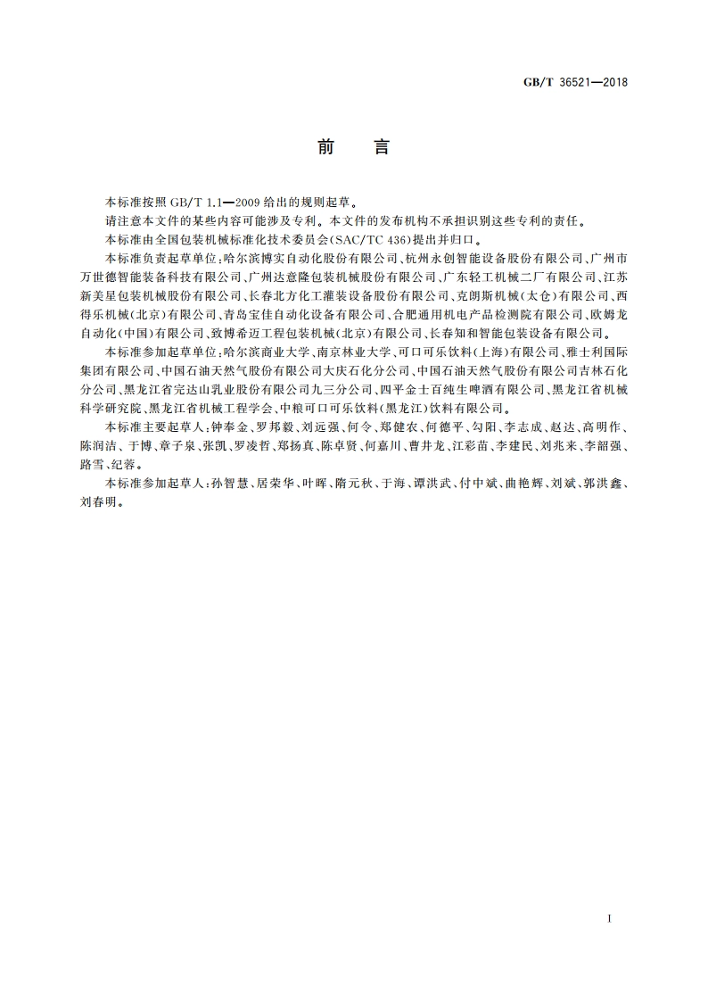 码垛机安全要求 GBT 36521-2018.pdf_第2页