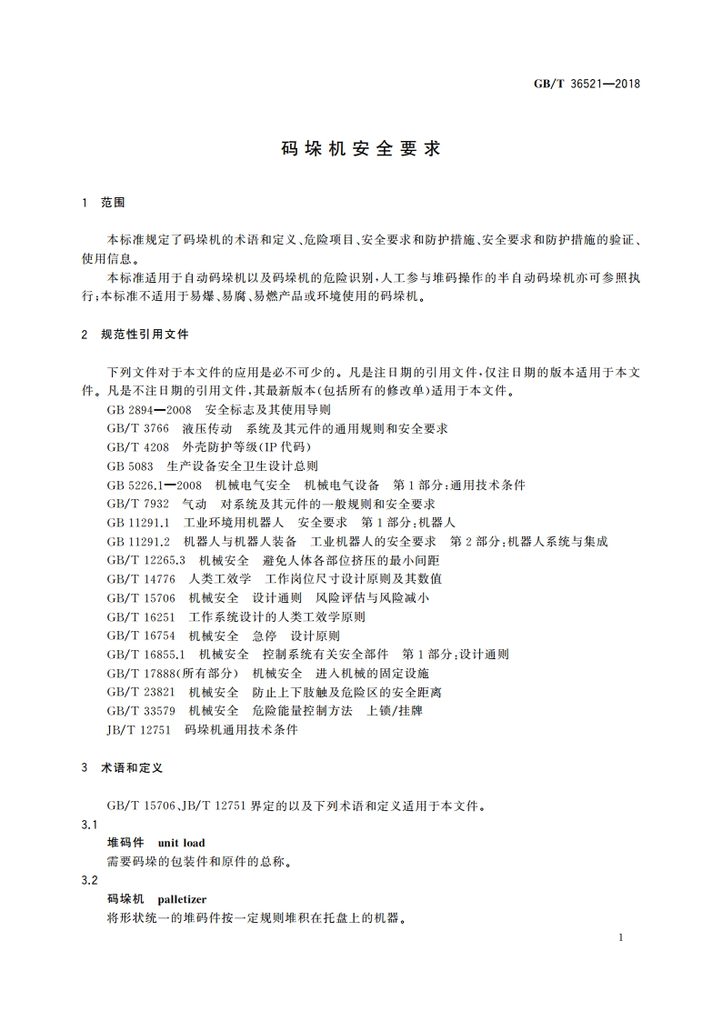 码垛机安全要求 GBT 36521-2018.pdf_第3页
