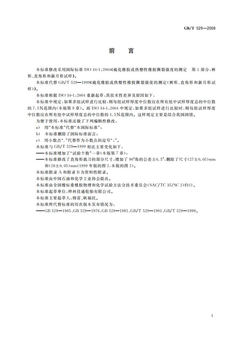 硫化橡胶或热塑性橡胶撕裂强度的测定(裤形、直角形和新月形试样) GBT 529-2008.pdf_第2页
