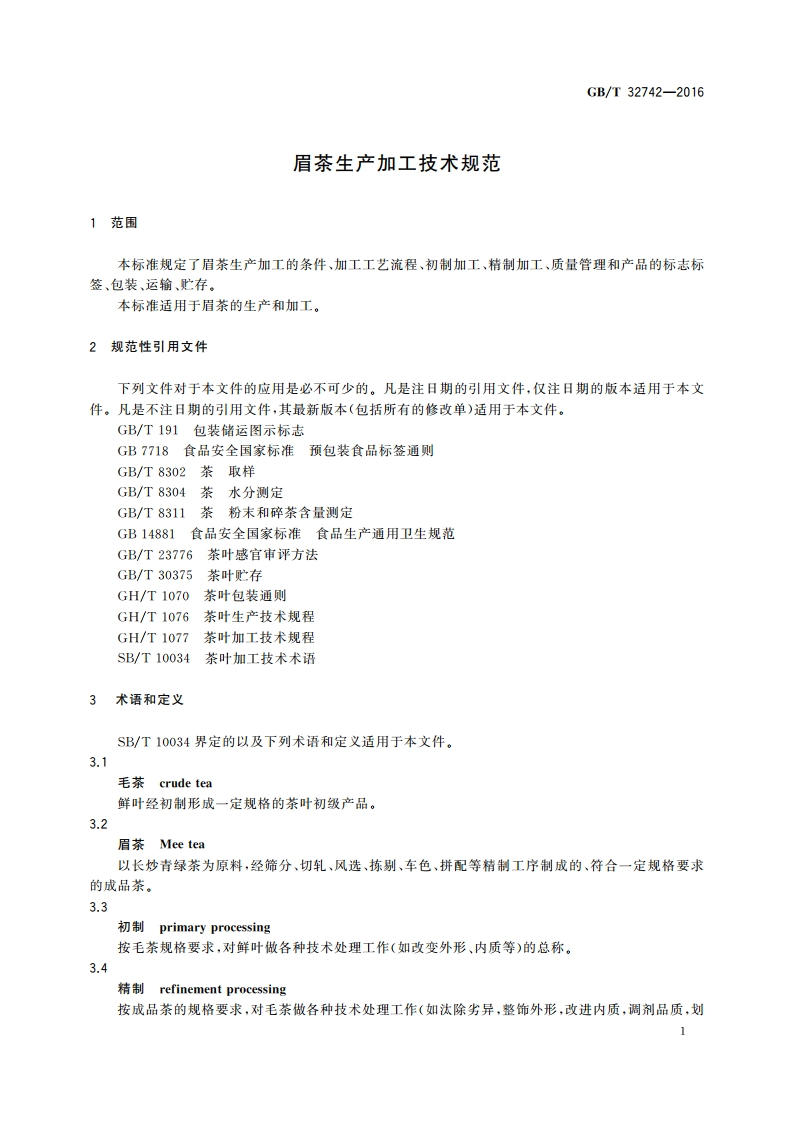 眉茶生产加工技术规范 GBT 32742-2016.pdf_第3页