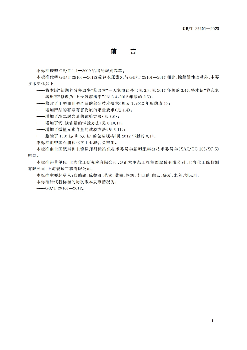 硫包衣尿素 GBT 29401-2020.pdf_第2页