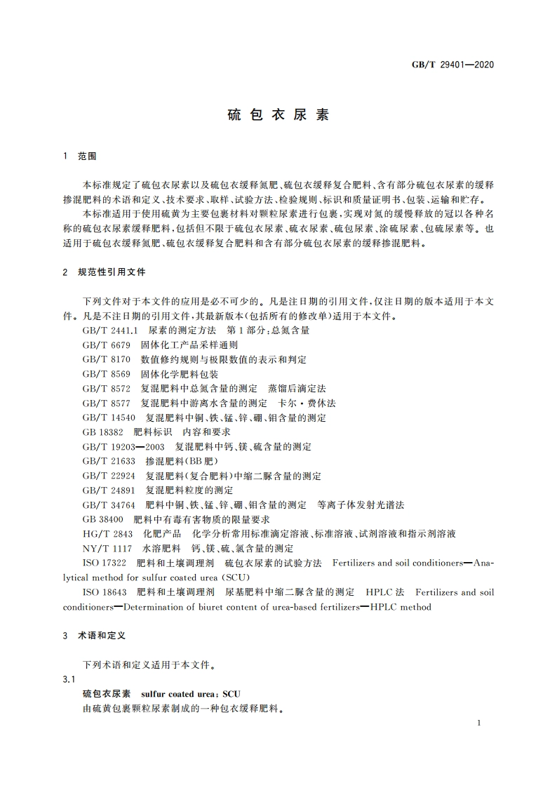 硫包衣尿素 GBT 29401-2020.pdf_第3页