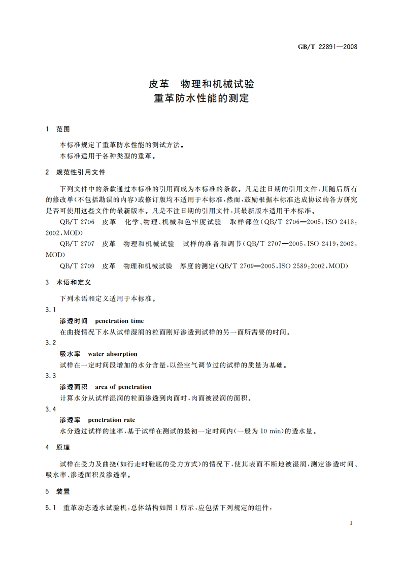 皮革 物理和机械试验 重革防水性能的测定 GBT 22891-2008.pdf_第3页