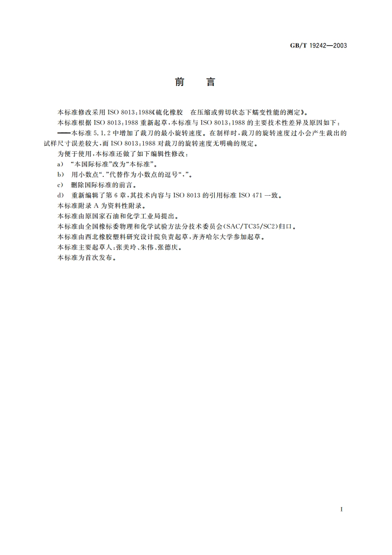 硫化橡胶 在压缩或剪切状态下蠕变的测定 GBT 19242-2003.pdf_第2页