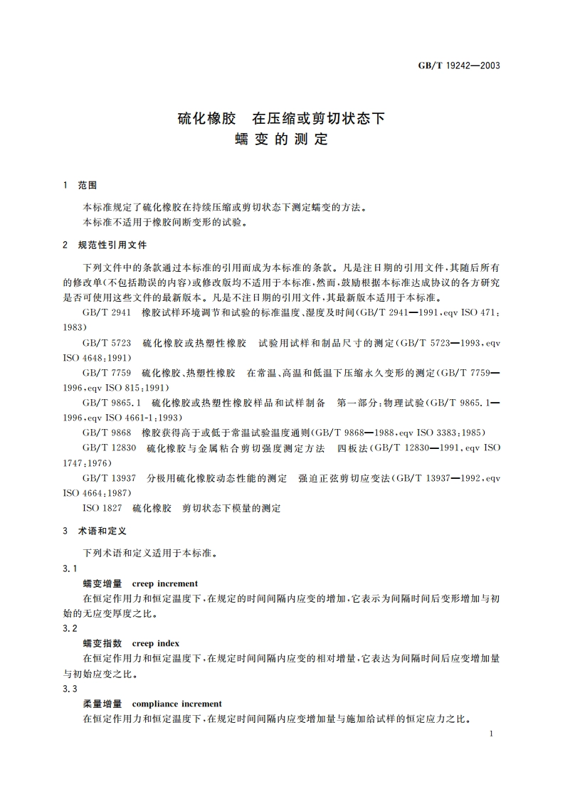 硫化橡胶 在压缩或剪切状态下蠕变的测定 GBT 19242-2003.pdf_第3页