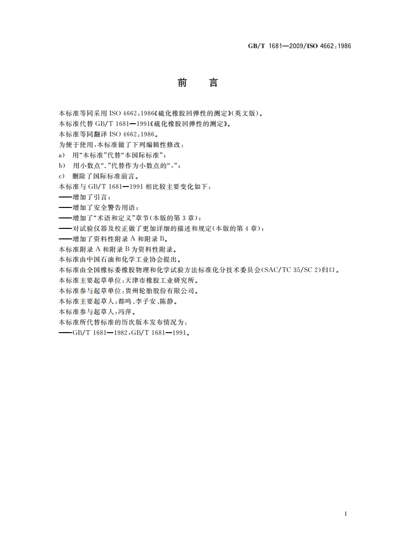 硫化橡胶回弹性的测定 GBT 1681-2009.pdf_第2页