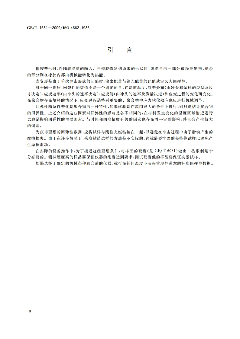 硫化橡胶回弹性的测定 GBT 1681-2009.pdf_第3页