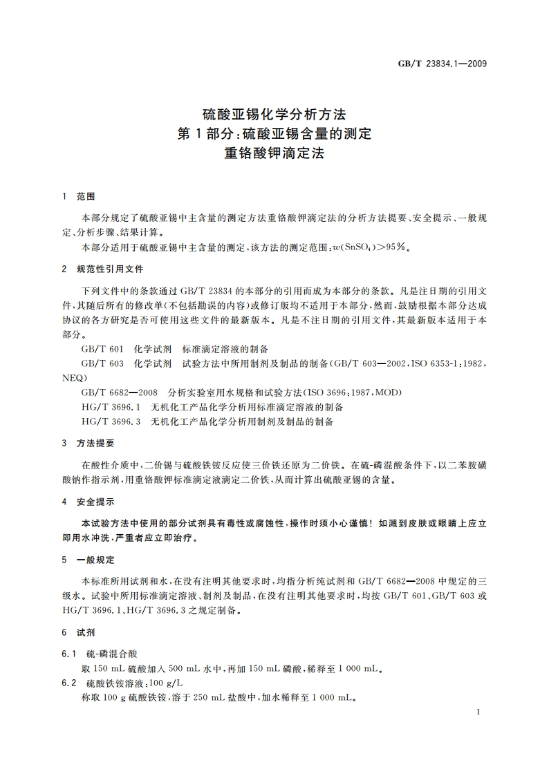 硫酸亚锡化学分析方法 第1部分：硫酸亚锡含量的测定 重铬酸钾滴定法 GBT 23834.1-2009.pdf_第3页