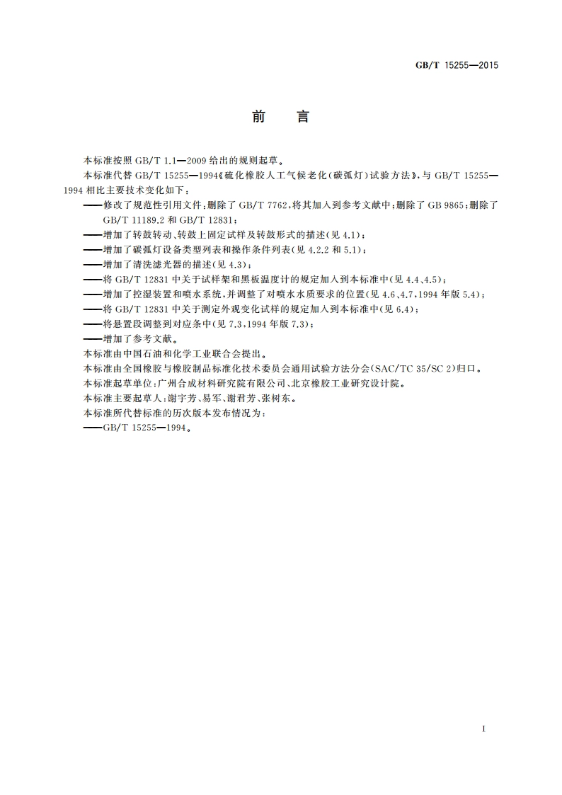 硫化橡胶 人工气候老化试验方法碳弧灯 GBT 15255-2015.pdf_第2页