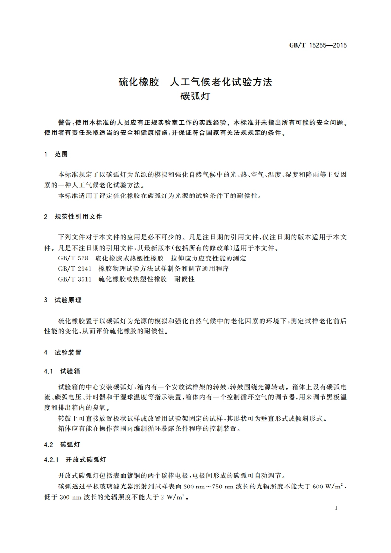 硫化橡胶 人工气候老化试验方法碳弧灯 GBT 15255-2015.pdf_第3页