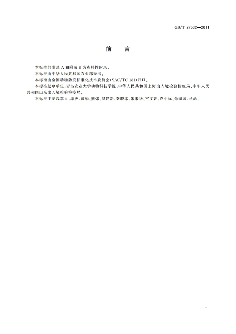 犬瘟热诊断技术 GBT 27532-2011.pdf_第2页