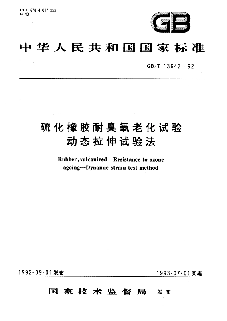 硫化橡胶耐臭氧老化试验 动态拉伸试验法 GBT 13642-1992.pdf_第1页