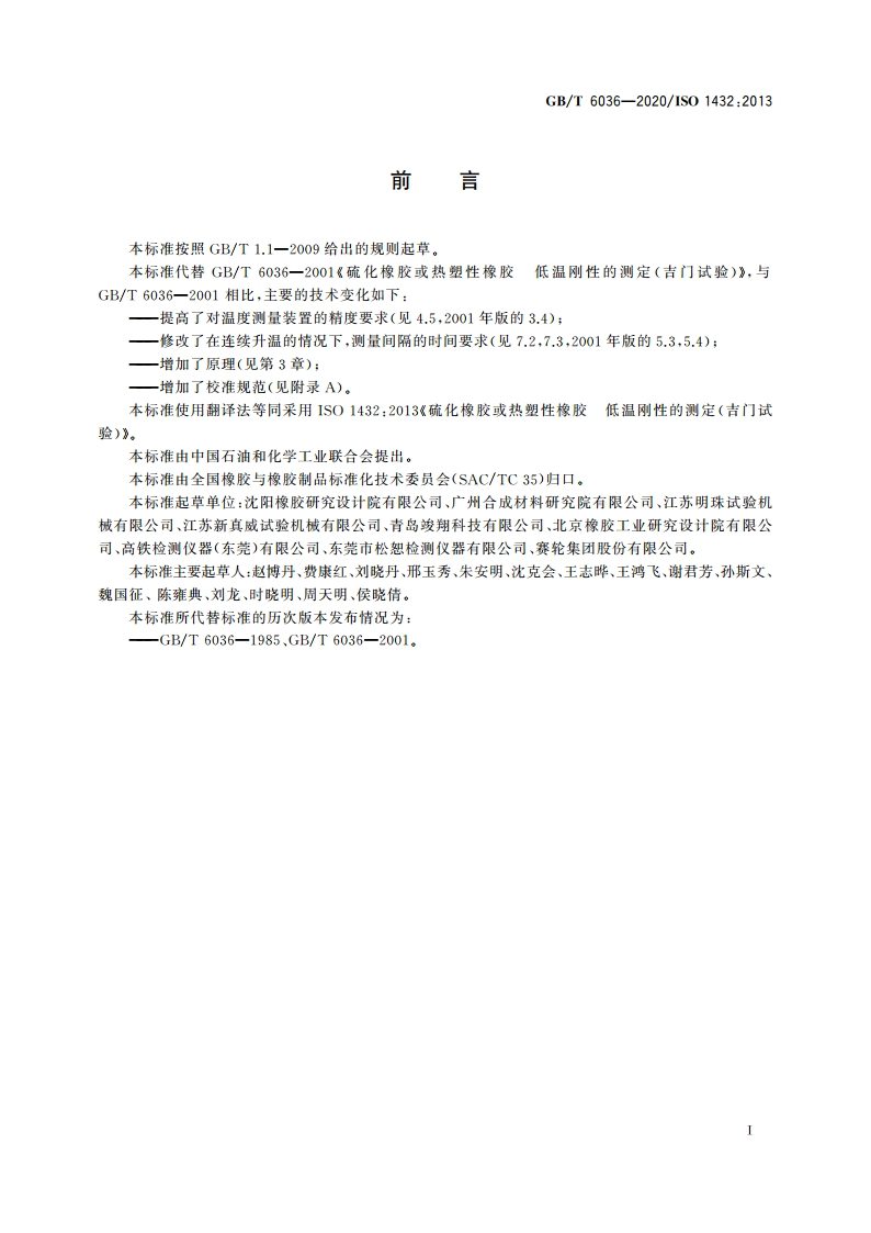 硫化橡胶或热塑性橡胶 低温刚性的测定(吉门试验) GBT 6036-2020.pdf_第2页