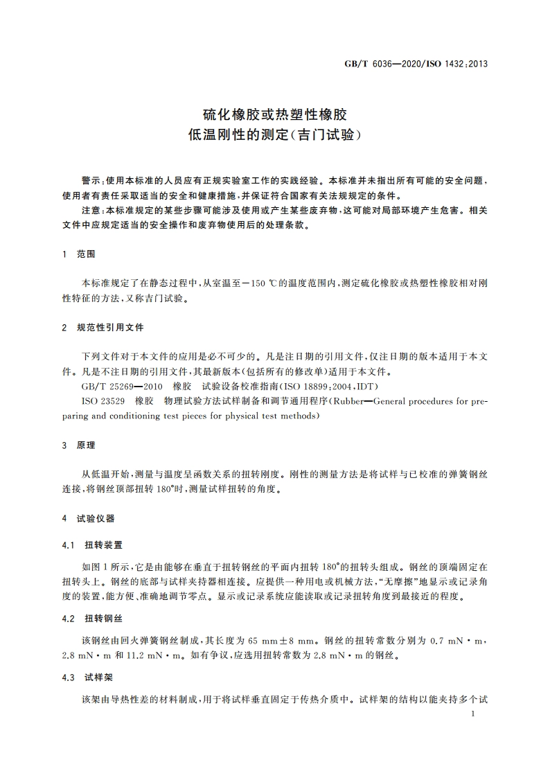 硫化橡胶或热塑性橡胶 低温刚性的测定(吉门试验) GBT 6036-2020.pdf_第3页