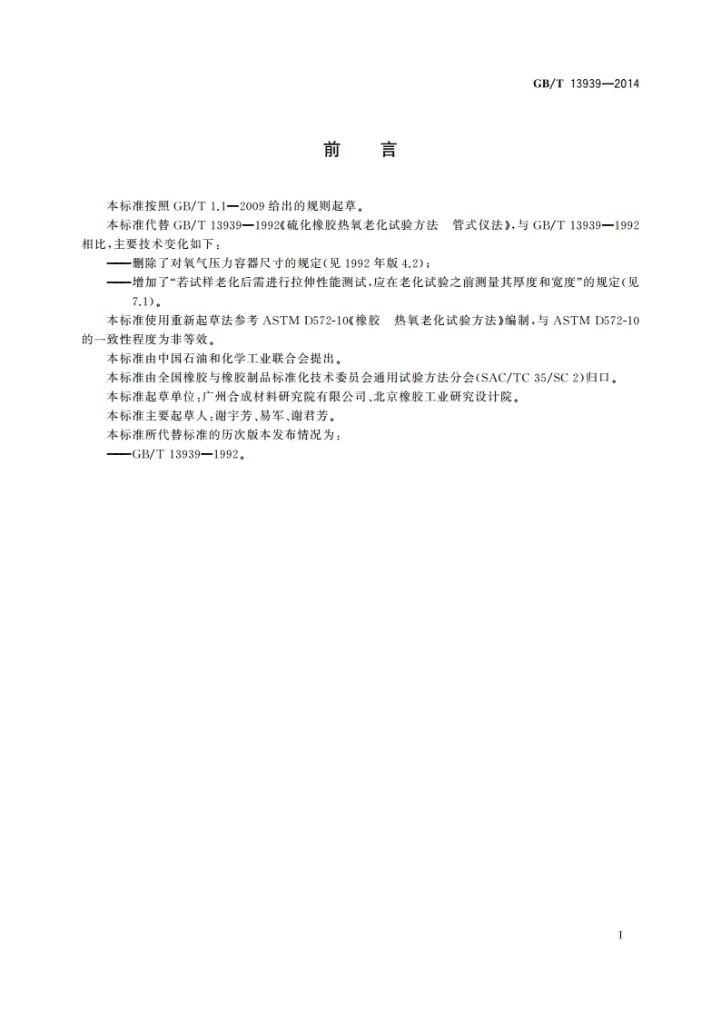 硫化橡胶 热氧老化试验方法 管式仪法 GBT 13939-2014.pdf_第2页
