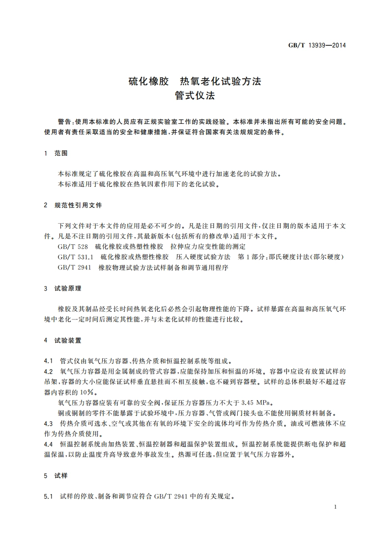 硫化橡胶 热氧老化试验方法 管式仪法 GBT 13939-2014.pdf_第3页