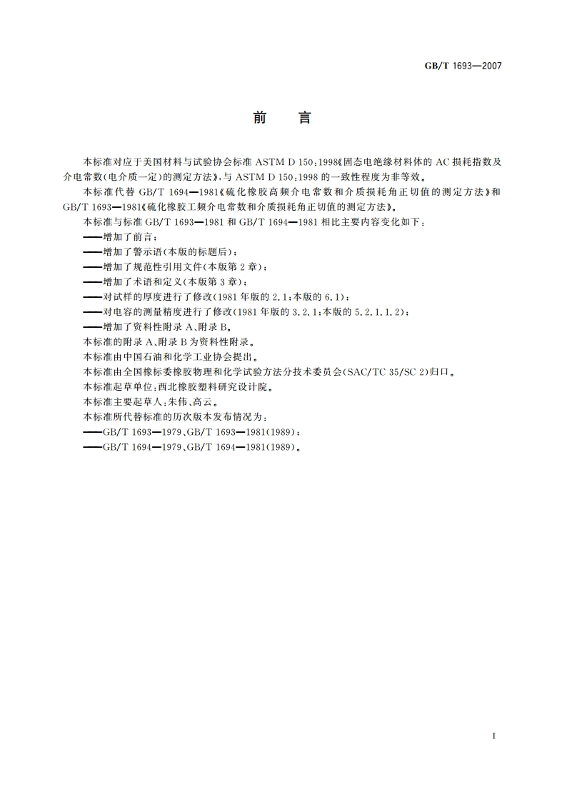 硫化橡胶 介电常数和介质损耗角正切值的测定方法 GBT 1693-2007.pdf_第2页