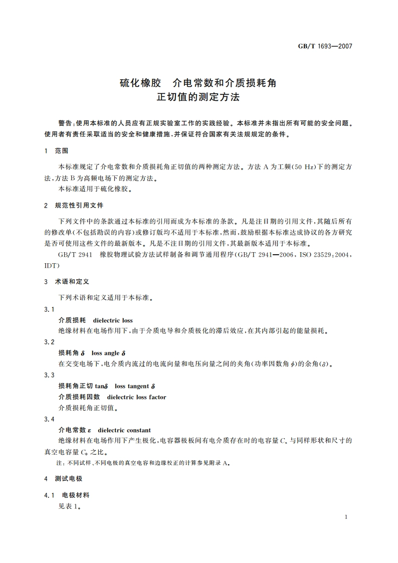 硫化橡胶 介电常数和介质损耗角正切值的测定方法 GBT 1693-2007.pdf_第3页