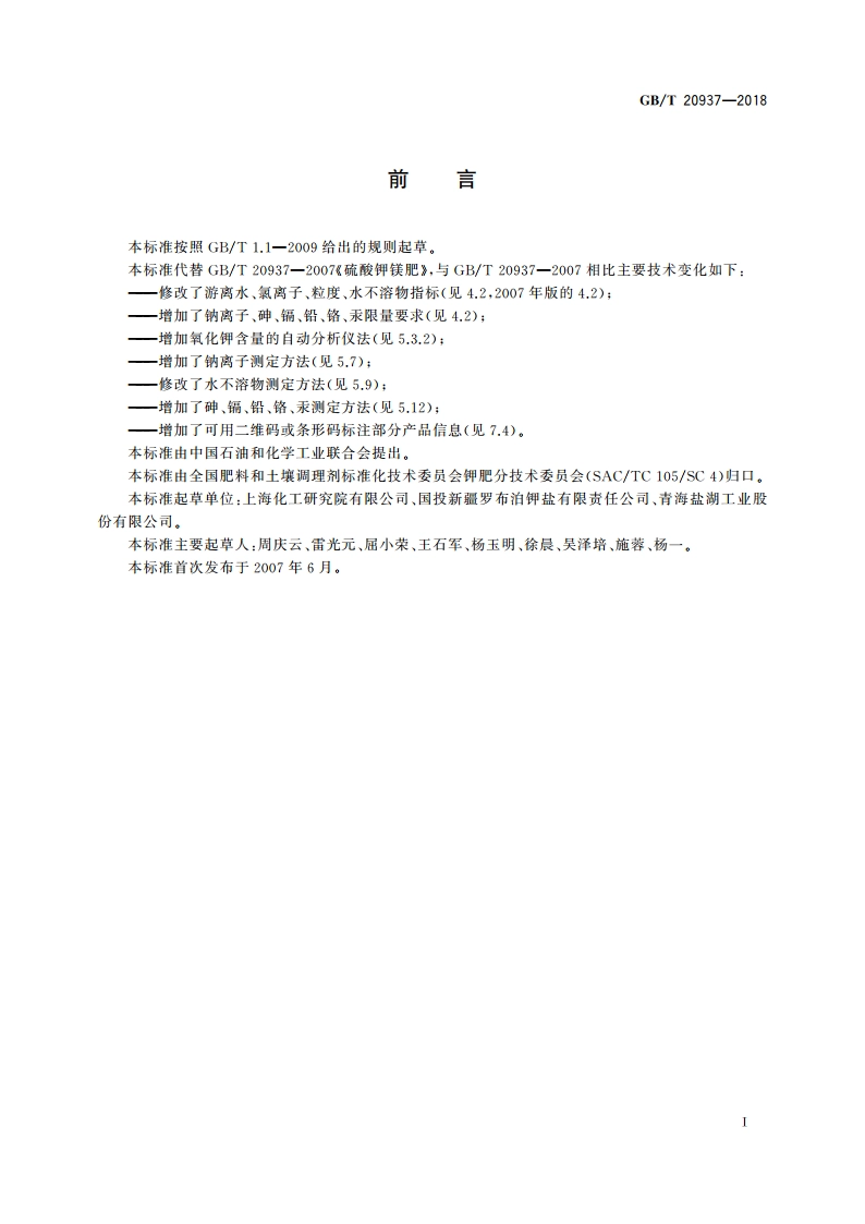 硫酸钾镁肥 GBT 20937-2018.pdf_第2页