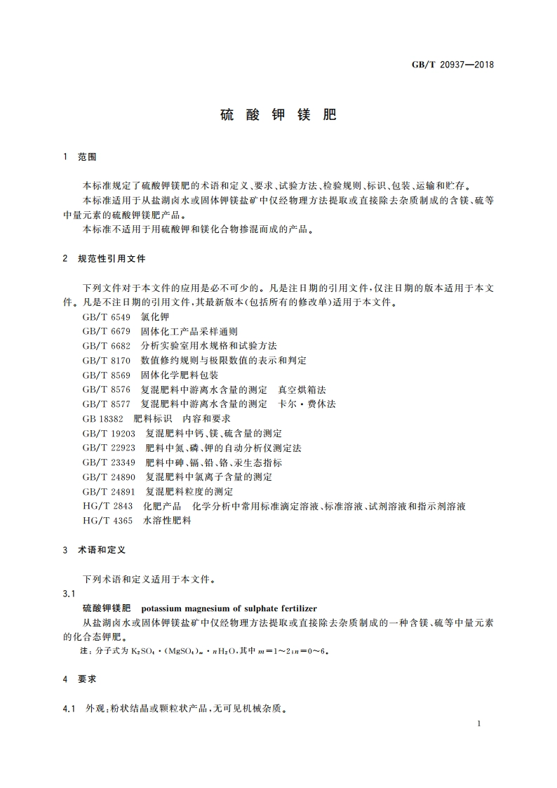 硫酸钾镁肥 GBT 20937-2018.pdf_第3页