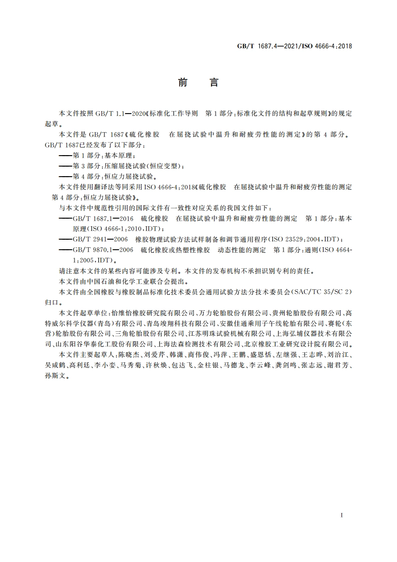 硫化橡胶 在屈挠试验中温升和耐疲劳性能的测定 第4部分：恒应力屈挠试验 GBT 1687.4-2021.pdf_第2页