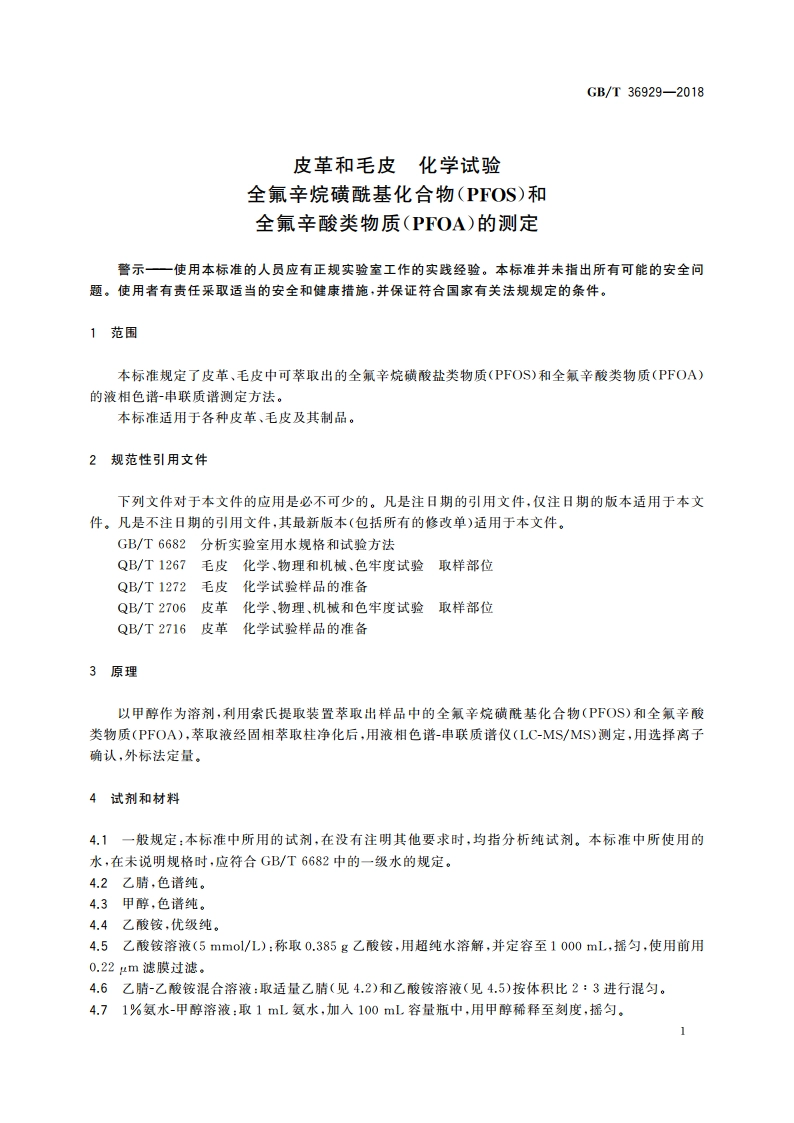 皮革和毛皮 化学试验 全氟辛烷磺酰基化合物(PFOS)和全氟辛酸类物质(PFOA)的测定 GBT 36929-2018.pdf_第3页