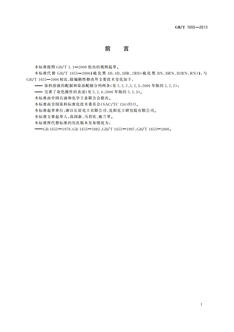 硫化黑3B、4B、3BR、2RB(硫化黑BN、BRN、B2RN、RN) GBT 1655-2013.pdf_第2页