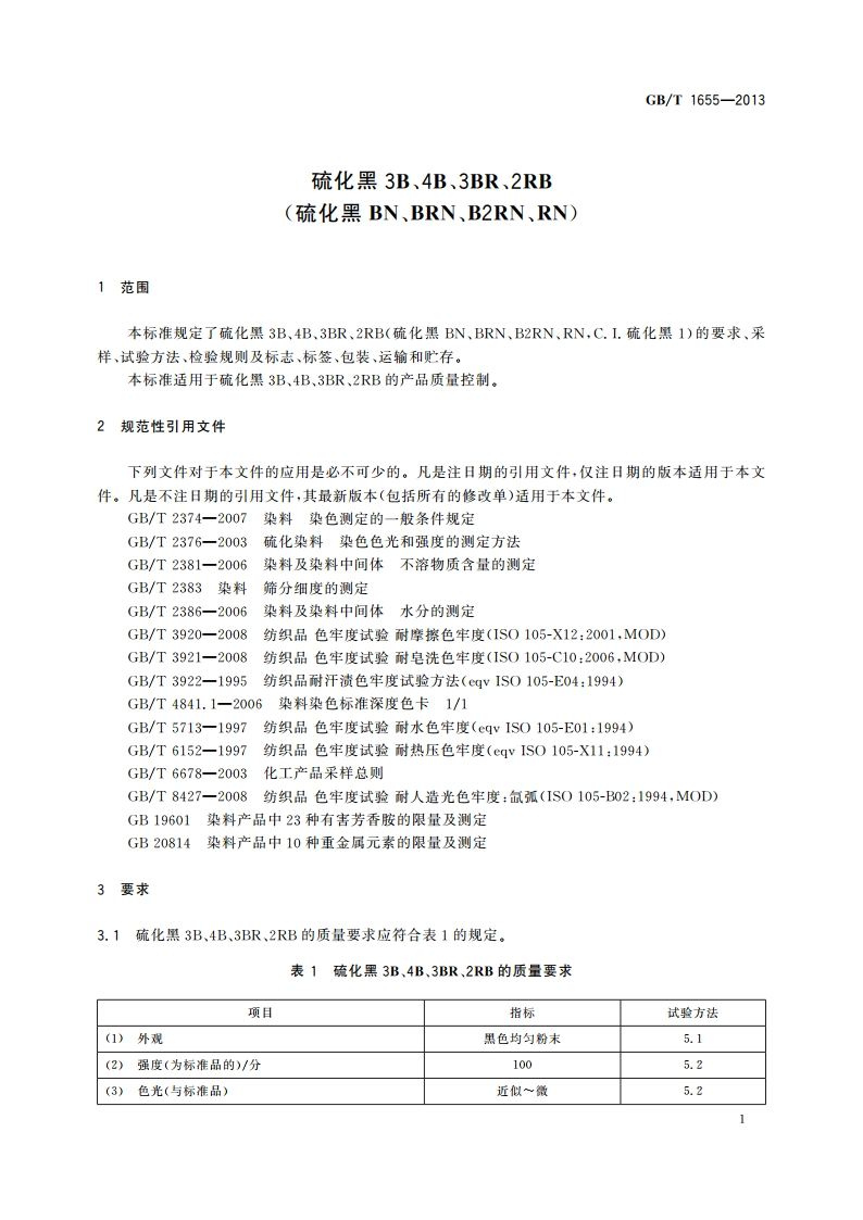 硫化黑3B、4B、3BR、2RB(硫化黑BN、BRN、B2RN、RN) GBT 1655-2013.pdf_第3页