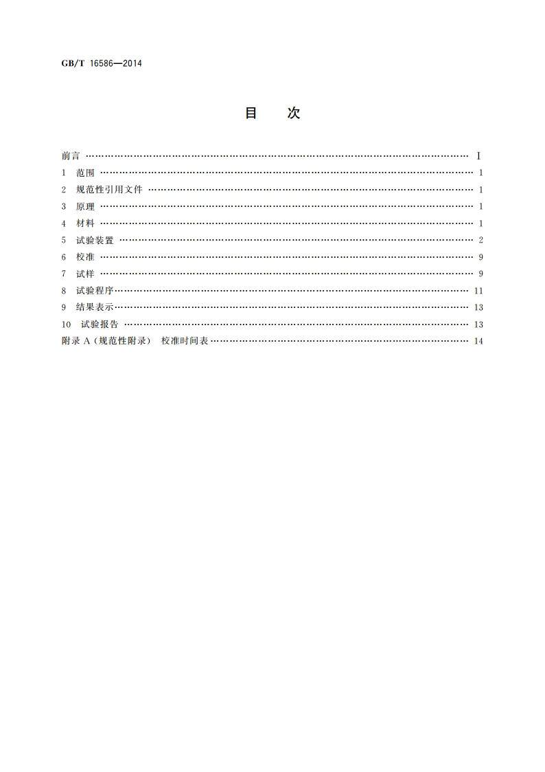 硫化橡胶 与钢丝帘线粘合强度的测定 GBT 16586-2014.pdf_第2页