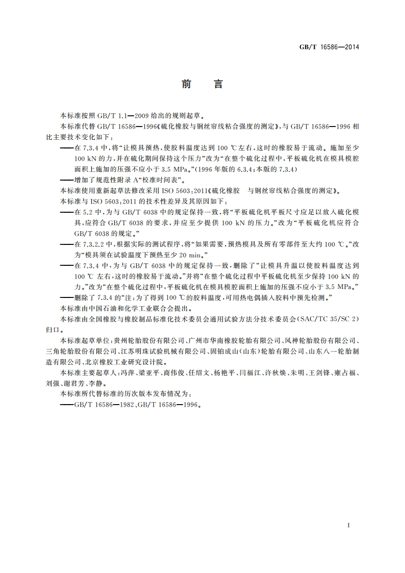 硫化橡胶 与钢丝帘线粘合强度的测定 GBT 16586-2014.pdf_第3页