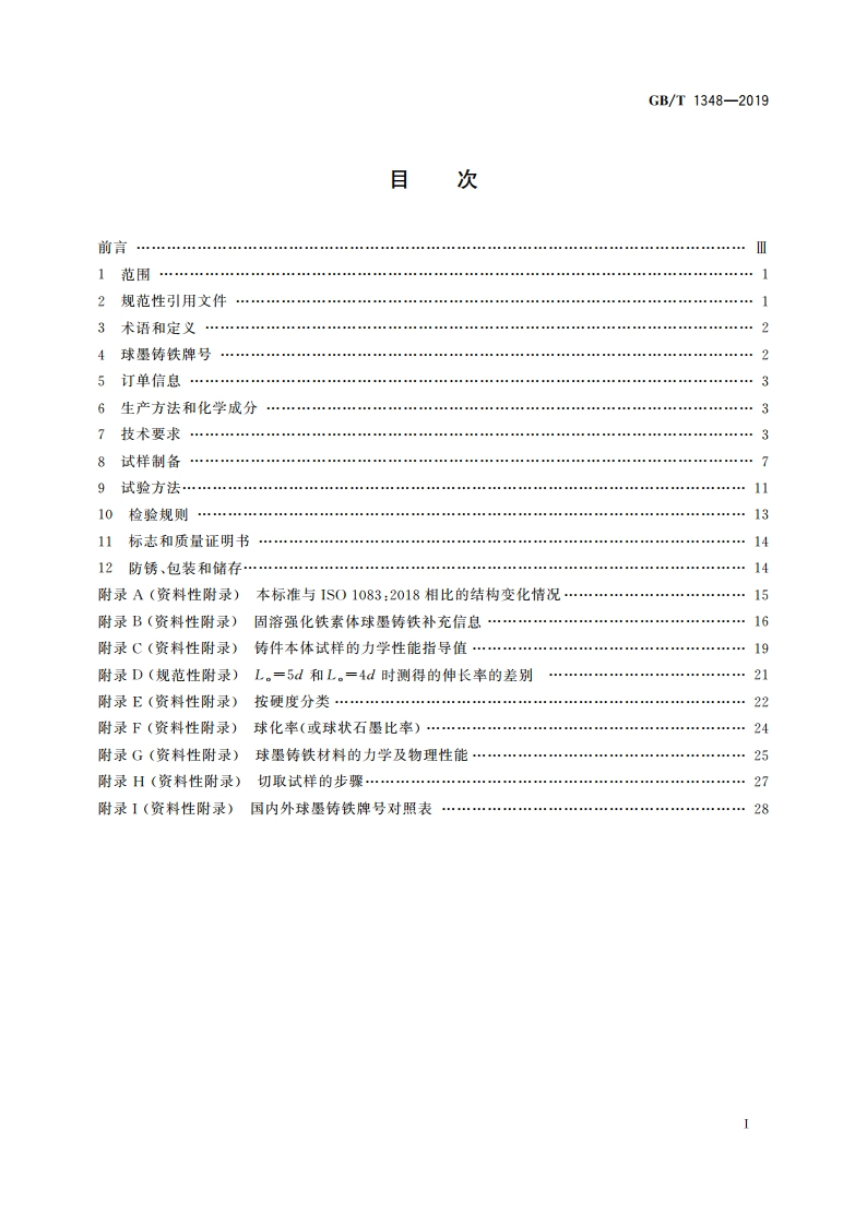 球墨铸铁件 GBT 1348-2019.pdf_第2页