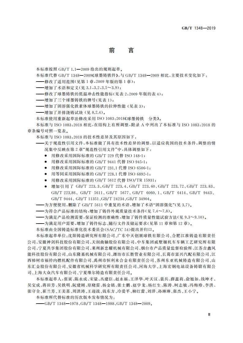 球墨铸铁件 GBT 1348-2019.pdf_第3页
