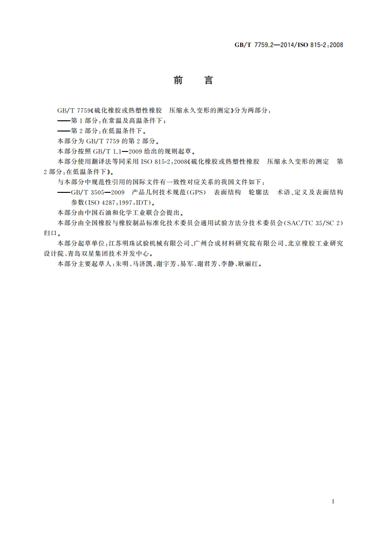硫化橡胶或热塑性橡胶 压缩永久变形的测定 第2部分：在低温条件下 GBT 7759.2-2014.pdf_第2页