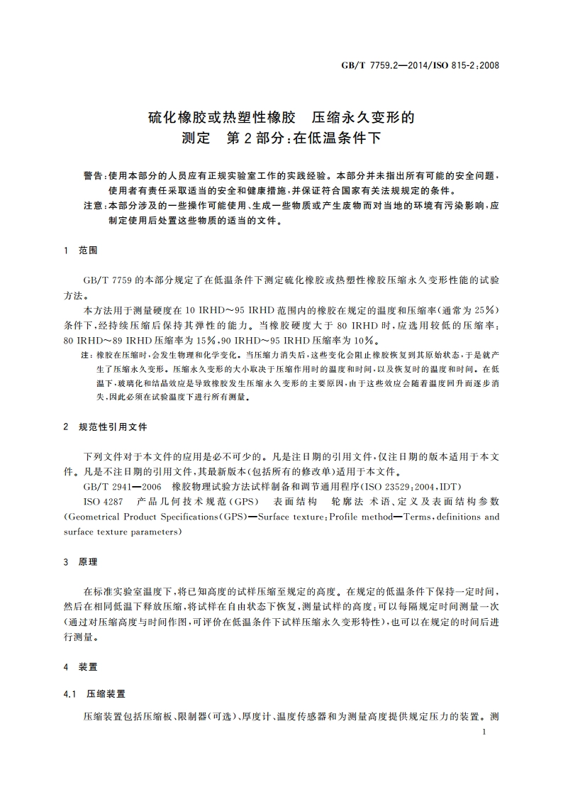 硫化橡胶或热塑性橡胶 压缩永久变形的测定 第2部分：在低温条件下 GBT 7759.2-2014.pdf_第3页