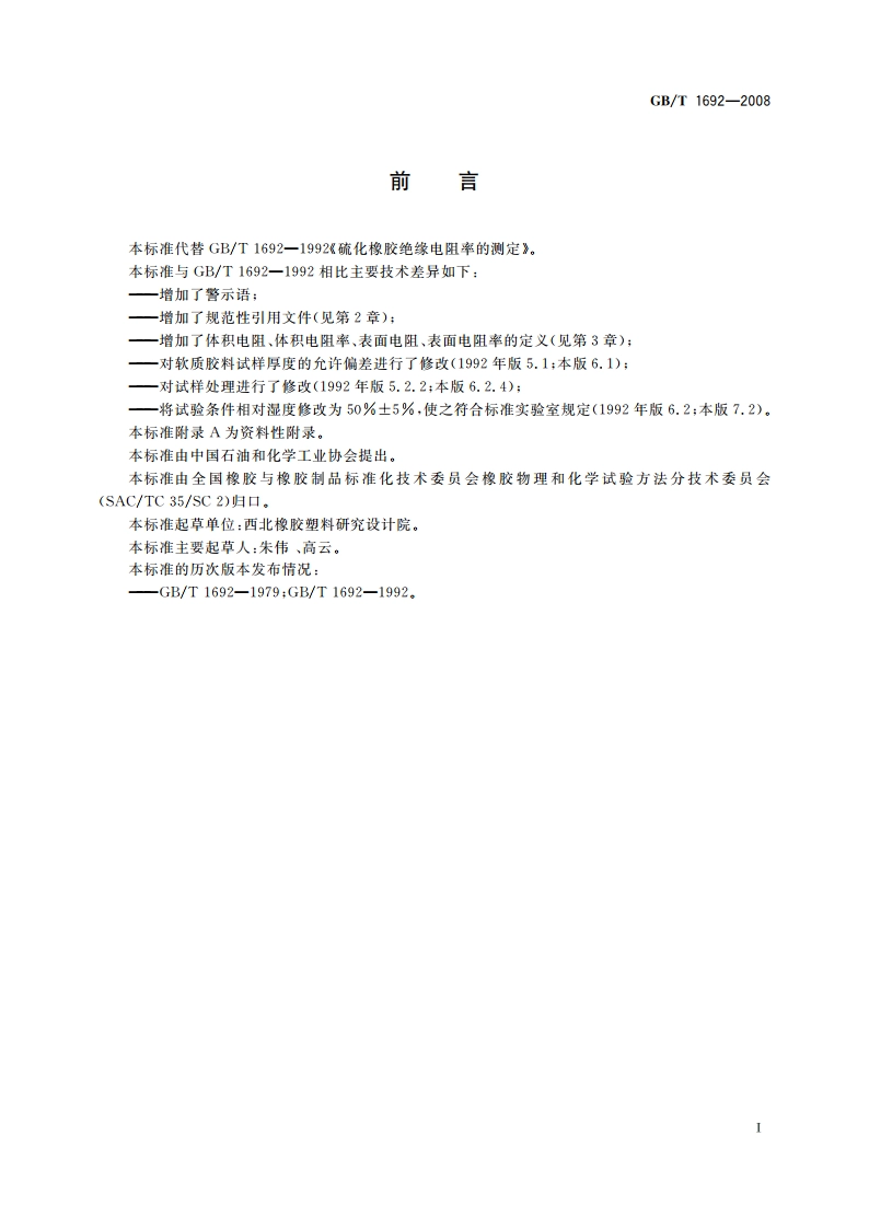 硫化橡胶 绝缘电阻率的测定 GBT 1692-2008.pdf_第3页