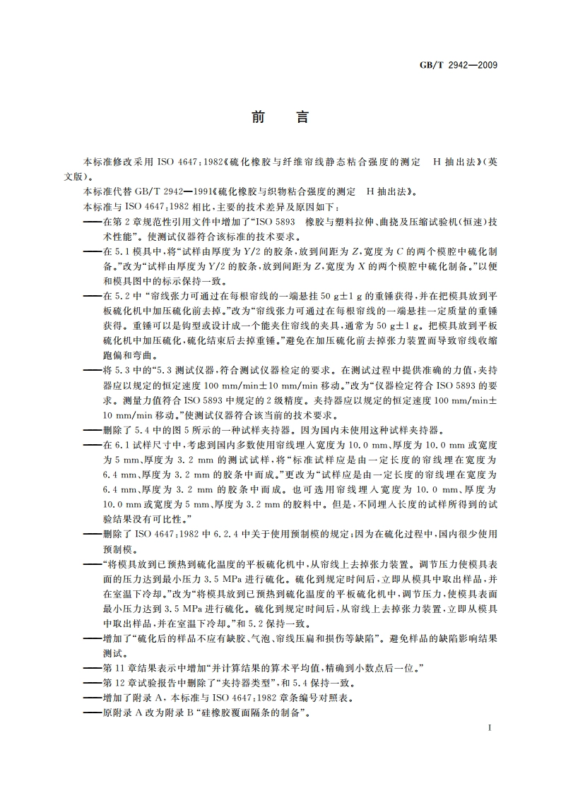 硫化橡胶与纤维帘线静态粘合强度的测定 H抽出法 GBT 2942-2009.pdf_第2页