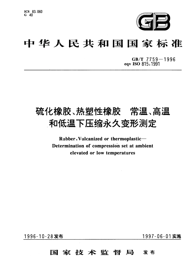 硫化橡胶、热塑性橡胶 常温、高温和低温下压缩永久变形测定 GBT 7759-1996.pdf_第1页