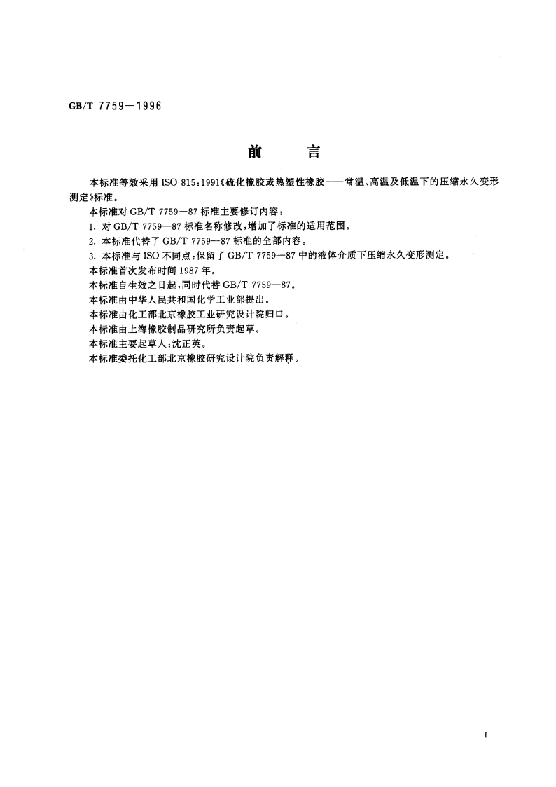 硫化橡胶、热塑性橡胶 常温、高温和低温下压缩永久变形测定 GBT 7759-1996.pdf_第3页